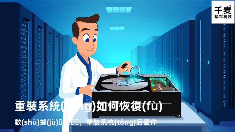 重裝系統(tǒng)如何恢復(fù)數(shù)據(jù)，重裝系統(tǒng)后硬件恢復(fù)數(shù)據(jù)